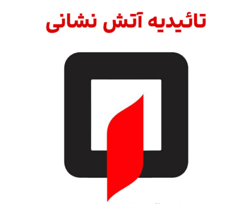 تاییدیه آتش نشانی