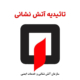 تاییدیه آتش نشانی
